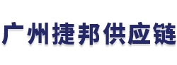 广州捷邦供应链管理有限公司